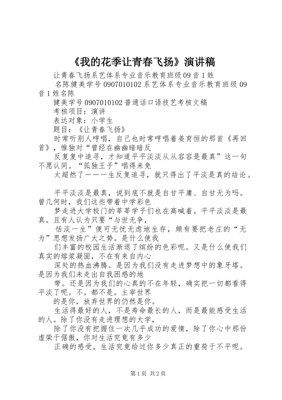 《我的花季让青春飞扬》演讲_第1页