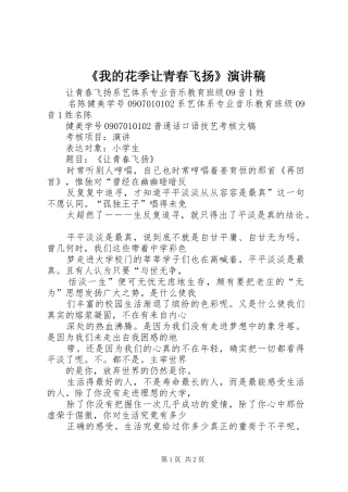 《我的花季让青春飞扬》演讲