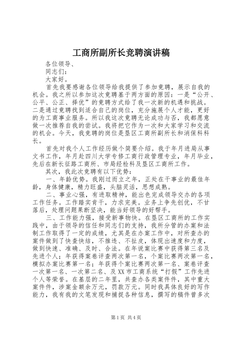 工商所副所长竞聘演讲稿(精编)_第1页