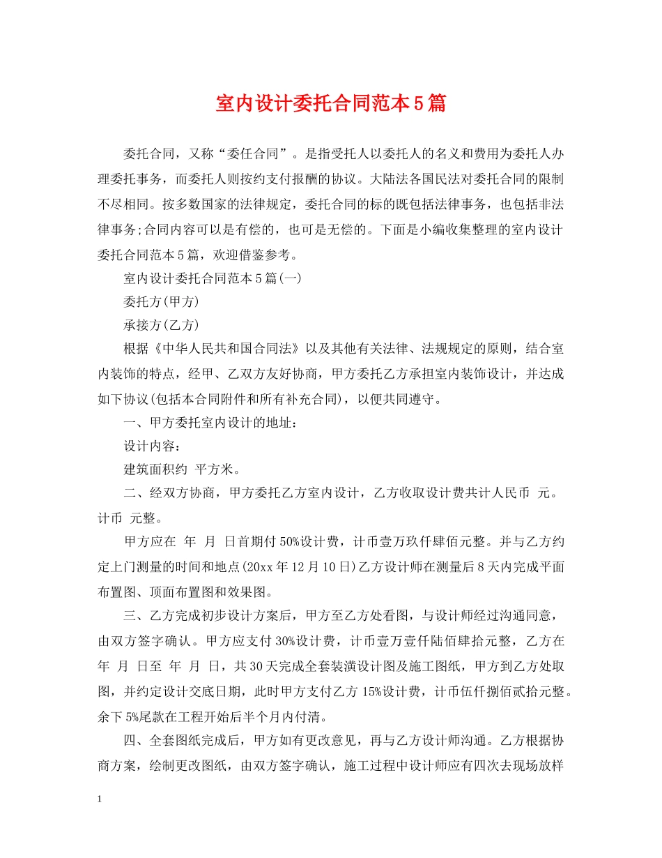 室内设计委托合同范本5篇 _第1页