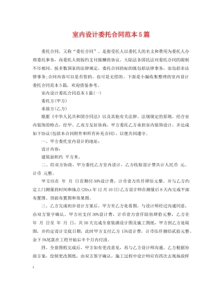 室内设计委托合同范本5篇 