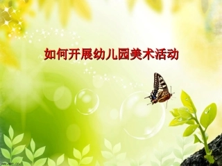 美术教育文稿