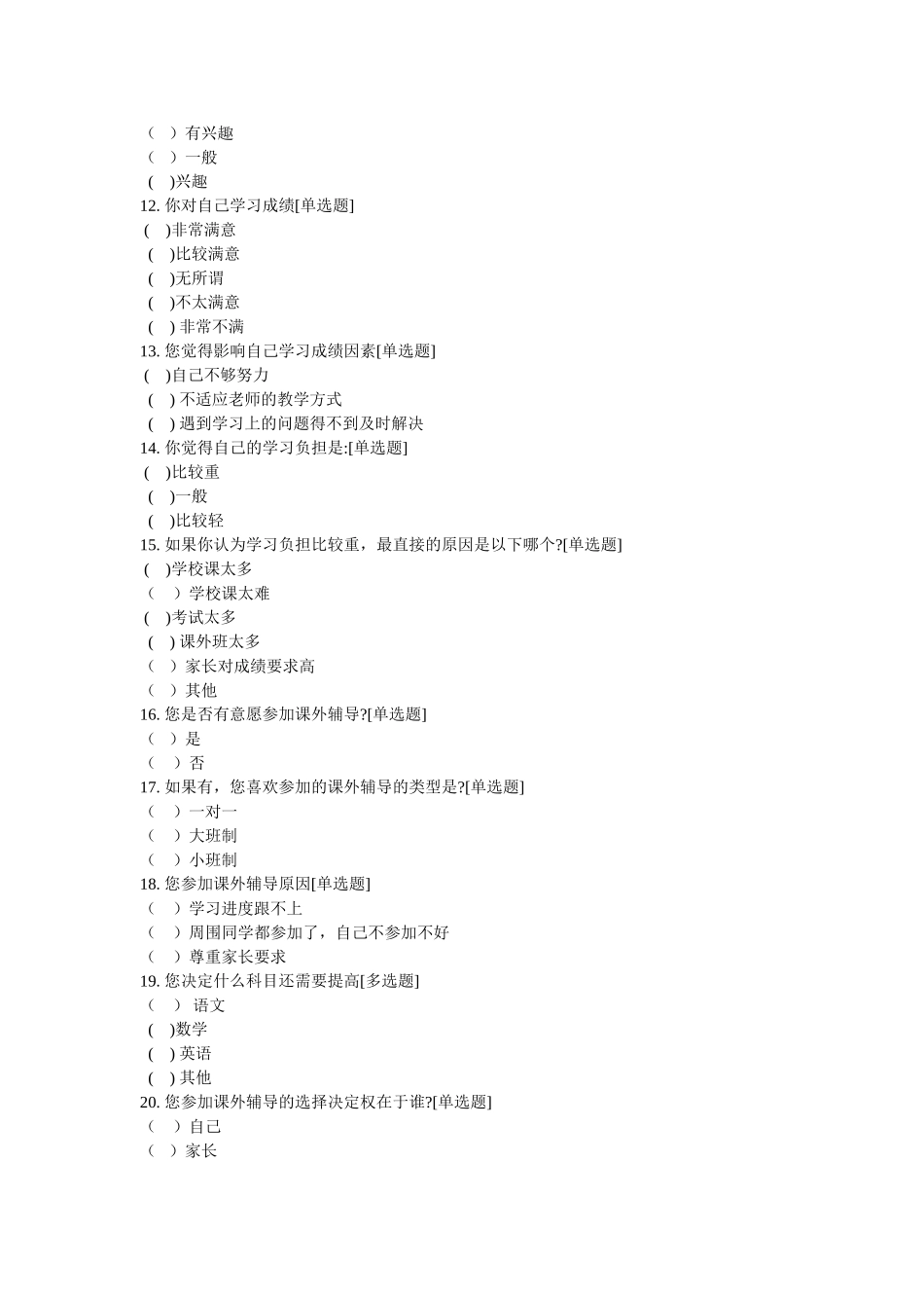 小学学生成绩问卷调查_第2页