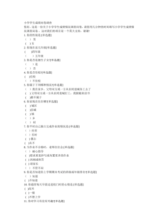 小学学生成绩问卷调查