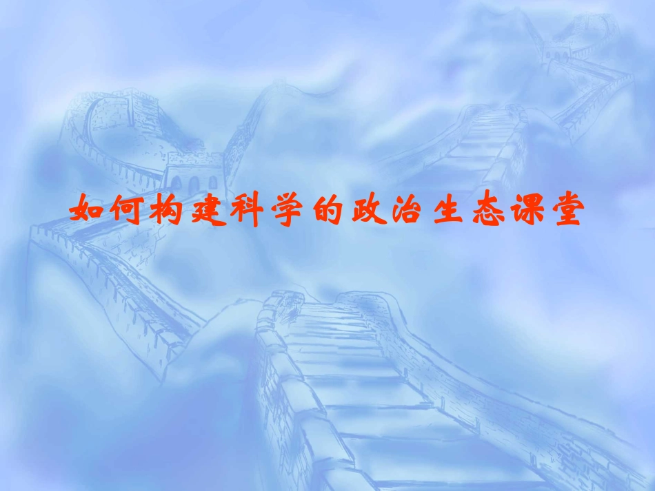 如何构建科学的政治生态课堂_第1页
