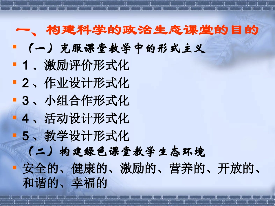 如何构建科学的政治生态课堂_第2页