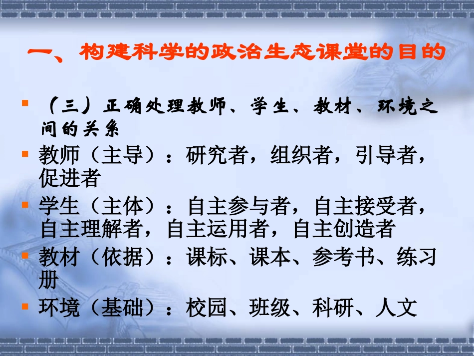 如何构建科学的政治生态课堂_第3页