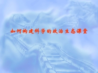 如何构建科学的政治生态课堂