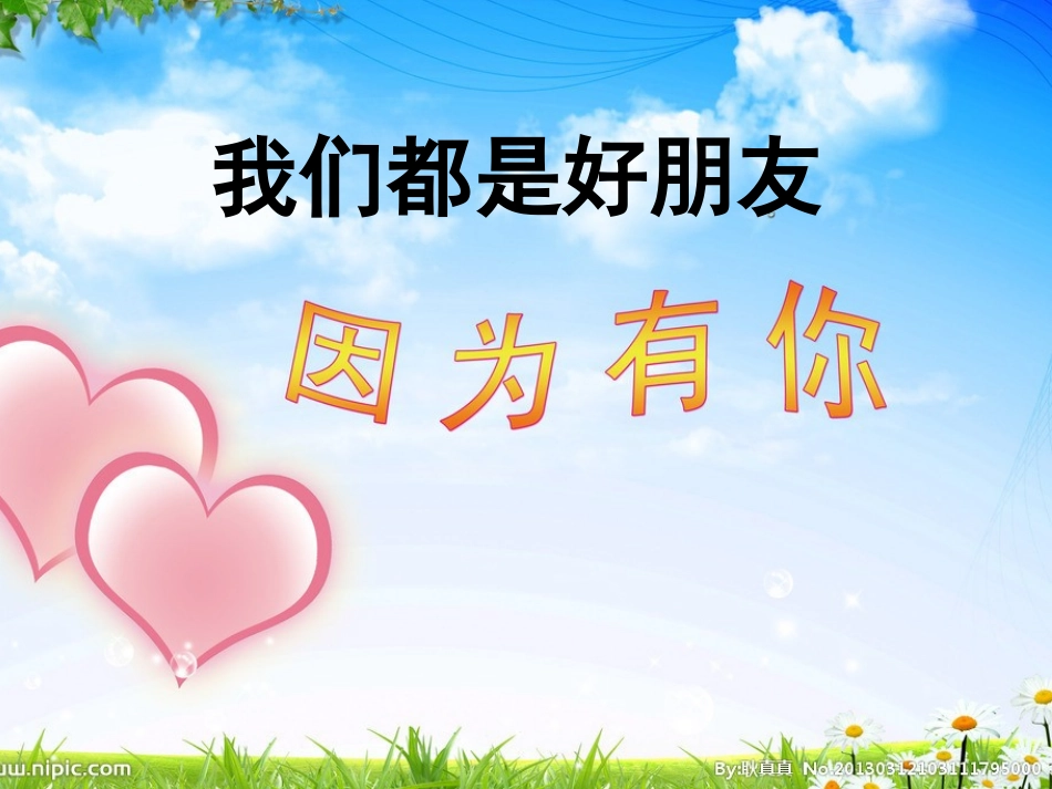 我们都是好朋友班会安全_第1页