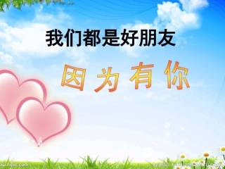 我们都是好朋友班会安全