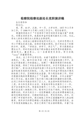 检察院检察处副处长竞职讲演范文