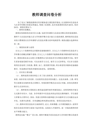 教师调查问卷分析(需修改)