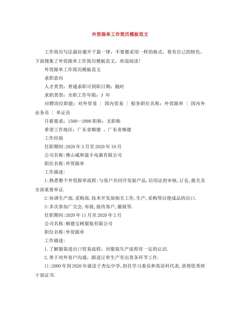 外贸跟单工作简历模板范文 _第1页