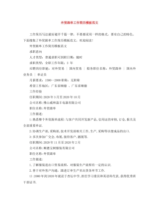 外贸跟单工作简历模板范文 