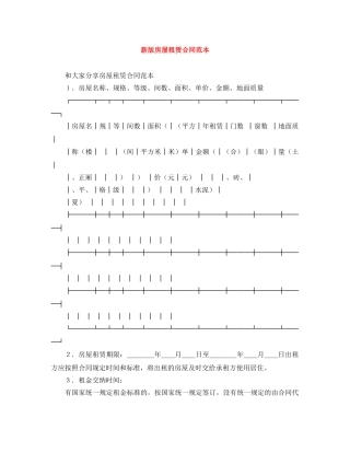 新版房屋租赁合同范本 