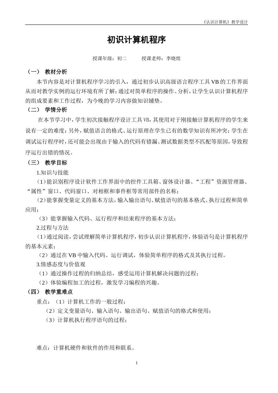 初识计算机程序教学设计0518_第1页