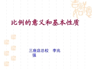 三座店总校：比例的基本意义和性质