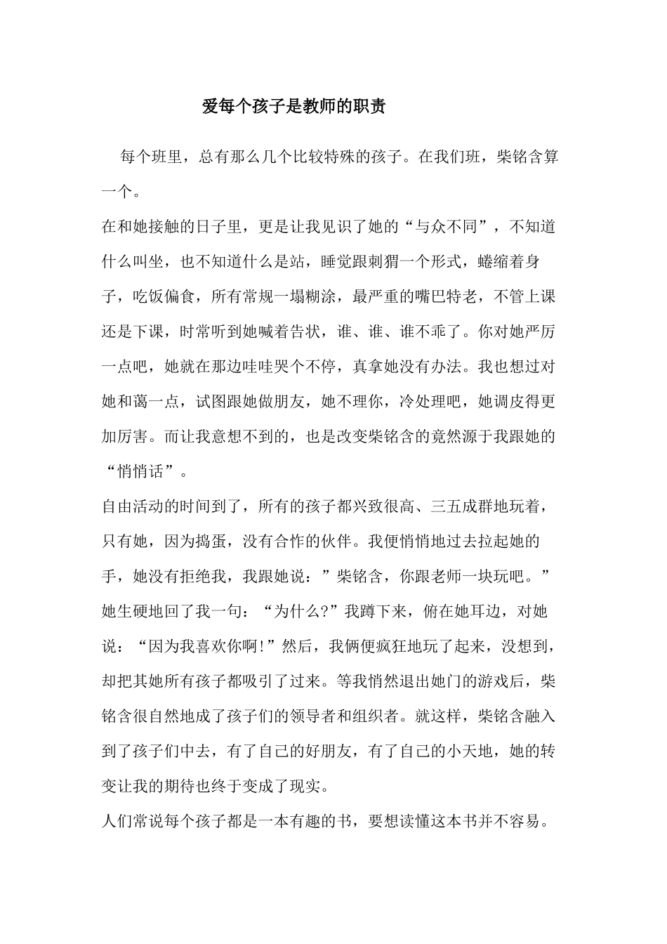 爱每个孩子是教师的职责_第1页