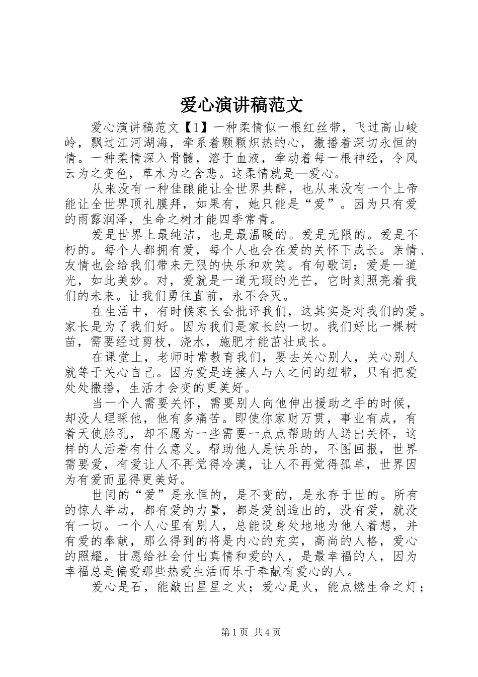 爱心演讲范文_第1页