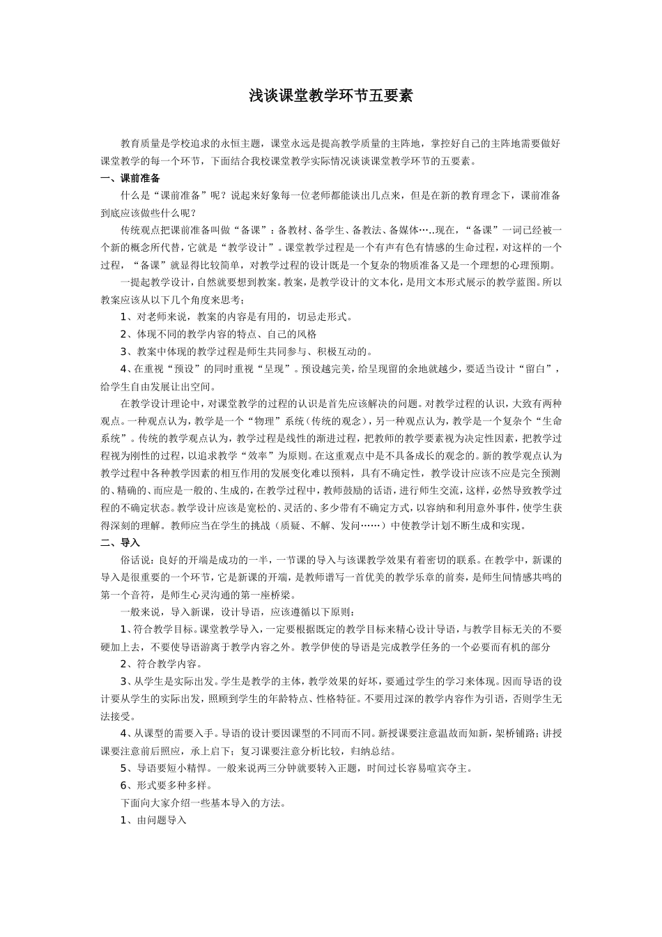 课堂教学的五要素_第1页