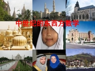 印度阿拉伯中世纪欧洲数学
