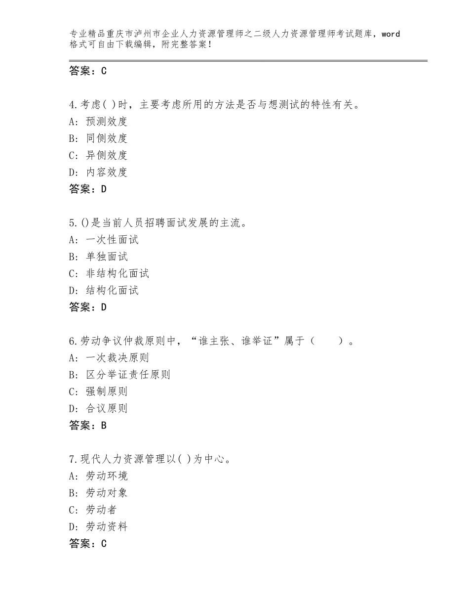 2024年重庆市泸州市企业人力资源管理师之二级人力资源管理师考试内部题库含答案（培优A卷）_第2页