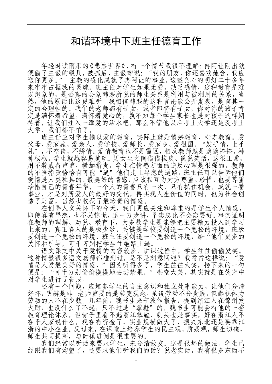 和谐环境中下班主任德育工作_第1页