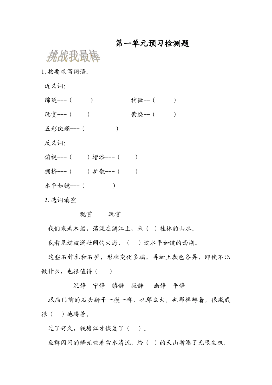 四下第一单元预习检测题_第1页