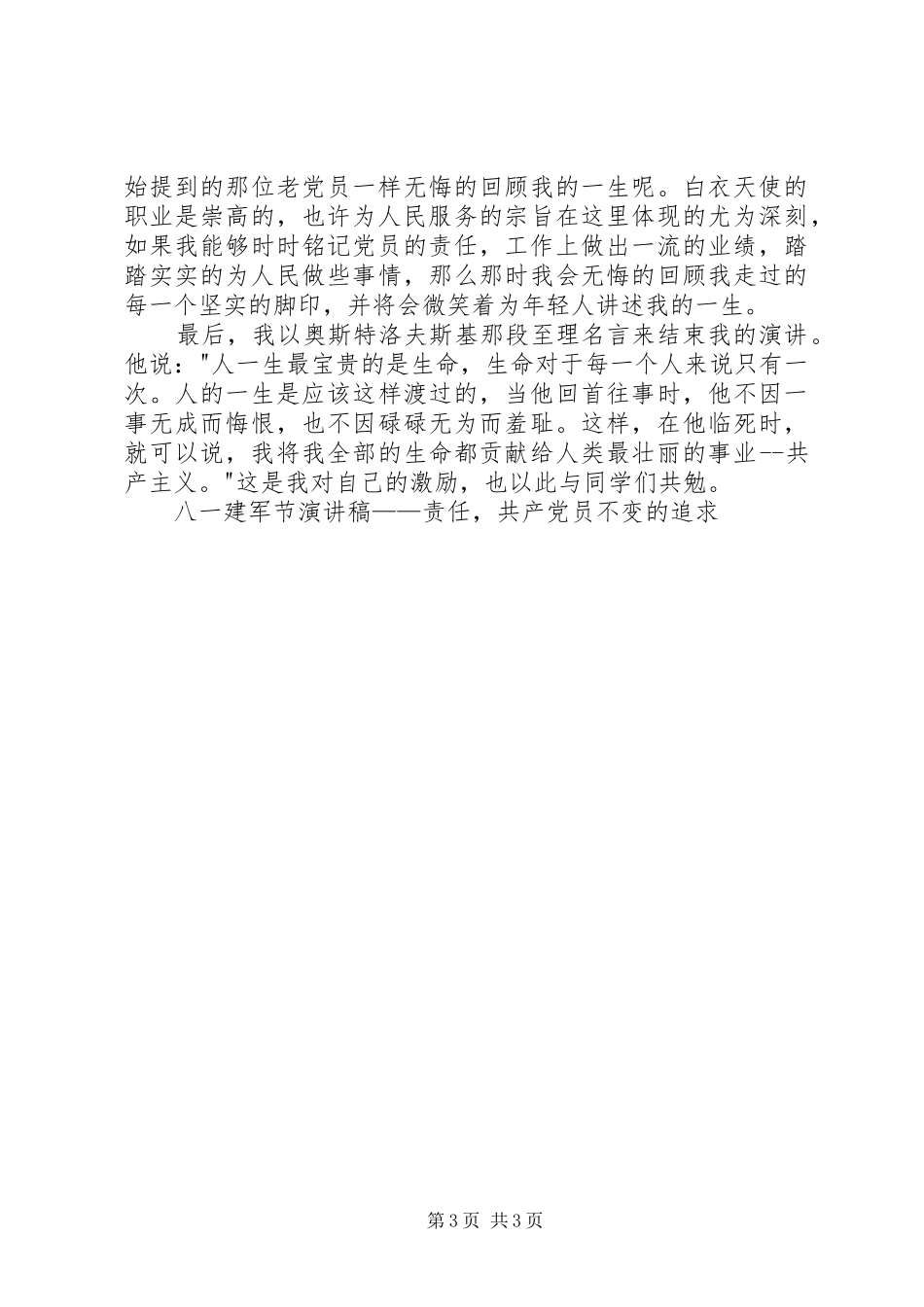八一建军节演讲致辞——责任，共产党员不变的追求_第3页