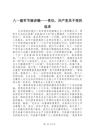八一建军节演讲致辞——责任，共产党员不变的追求