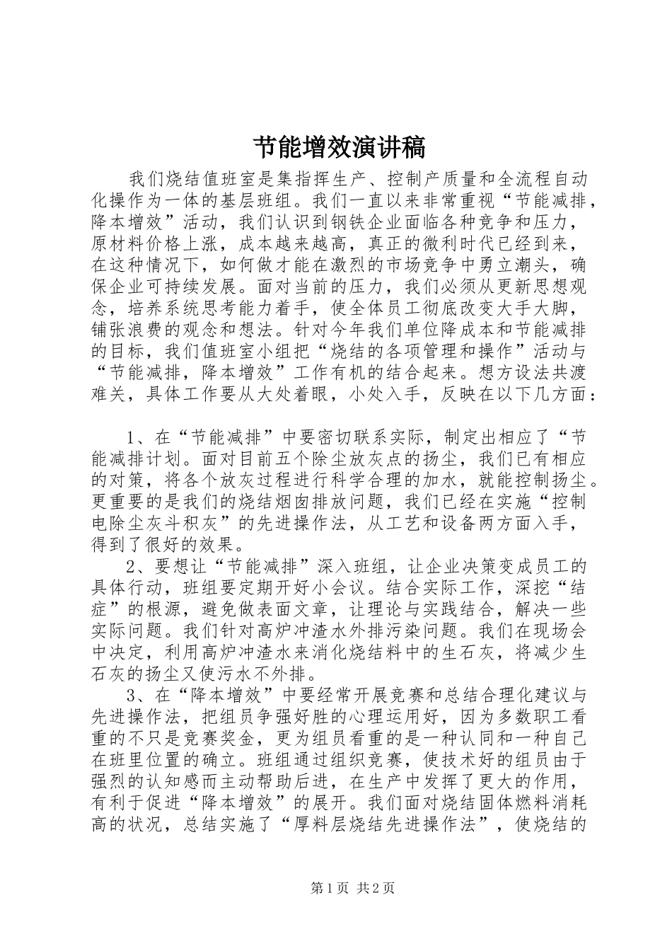 节能增效演讲致辞稿_第1页