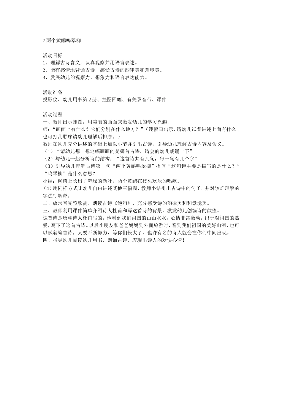 两个黄鹂鸣翠柳_第1页