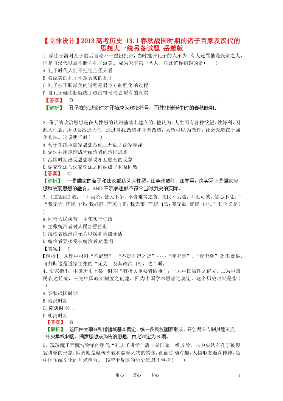 【立体设计】2013高考历史-13.1春秋战国时期的诸子百家及汉代的思想大一统另备试题-岳麓版_第1页