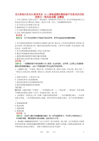 【立体设计】2013高考历史-13.1春秋战国时期的诸子百家及汉代的思想大一统另备试题-岳麓版