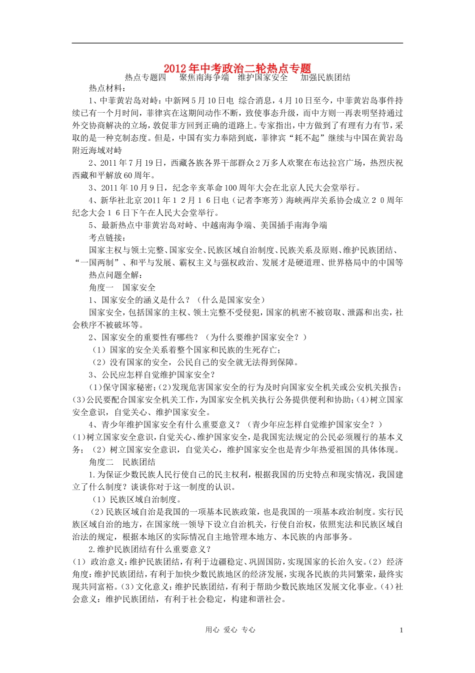 2012年中考政治二轮复习-热点专题四-聚焦南海争端维护国家安全加强民族团结-人教新课标版_第1页