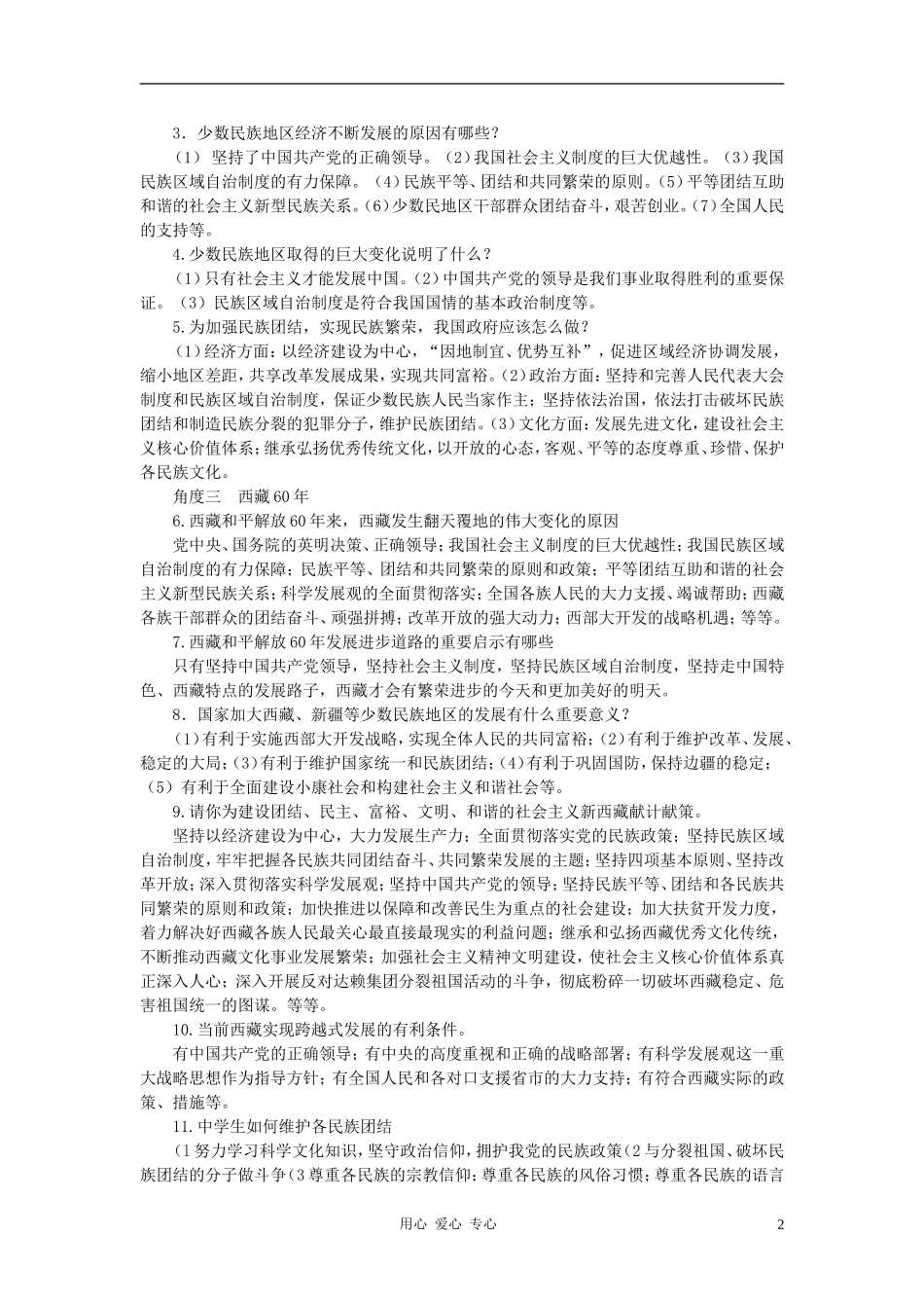 2012年中考政治二轮复习-热点专题四-聚焦南海争端维护国家安全加强民族团结-人教新课标版_第2页