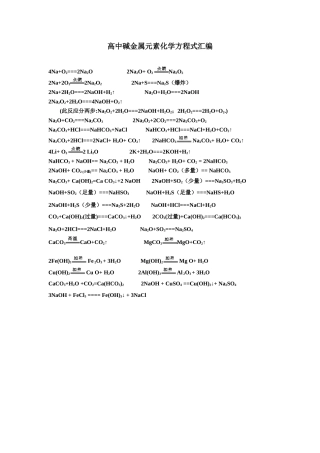 高中碱金属元素化学方程式汇编