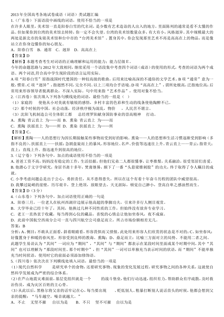 2013年全国高考各地试卷成语（词语）类试题汇编_第1页