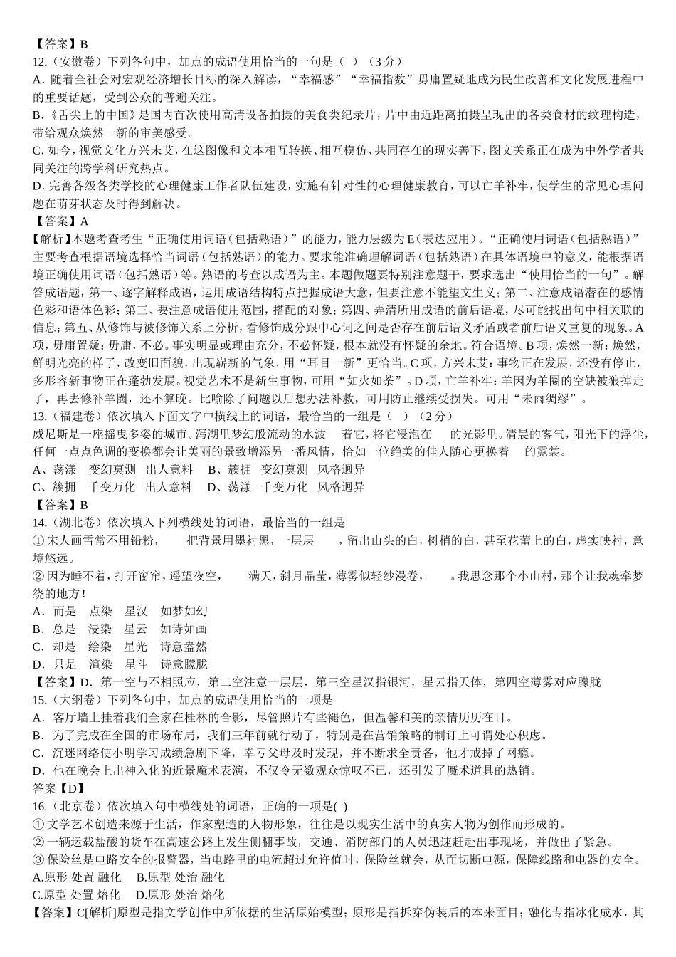 2013年全国高考各地试卷成语（词语）类试题汇编_第3页