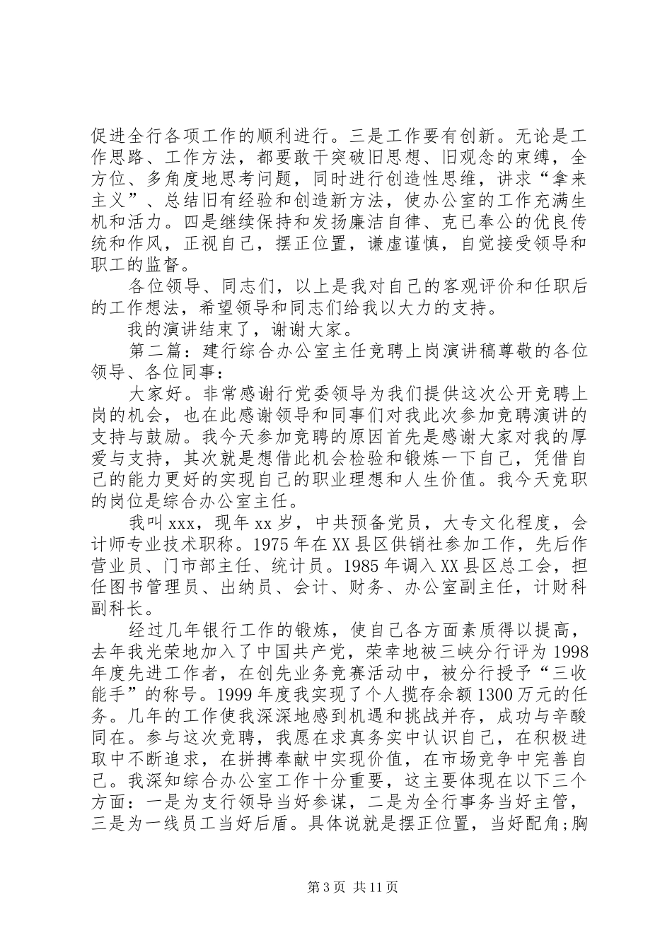 建行办公室主任竞聘演讲稿范文_第3页