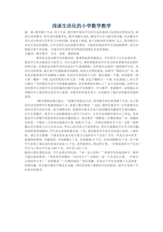 浅谈生活化的小学数学教学