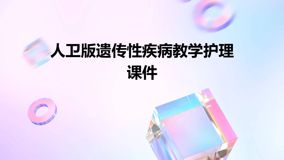 人卫版遗传性疾病教学护理课件_第1页
