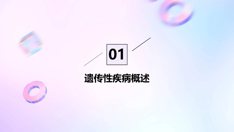 人卫版遗传性疾病教学护理课件_第3页