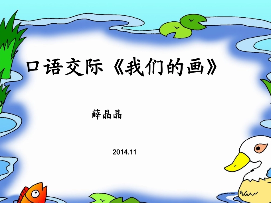 我们的画课件_第1页