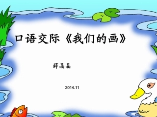 我们的画课件