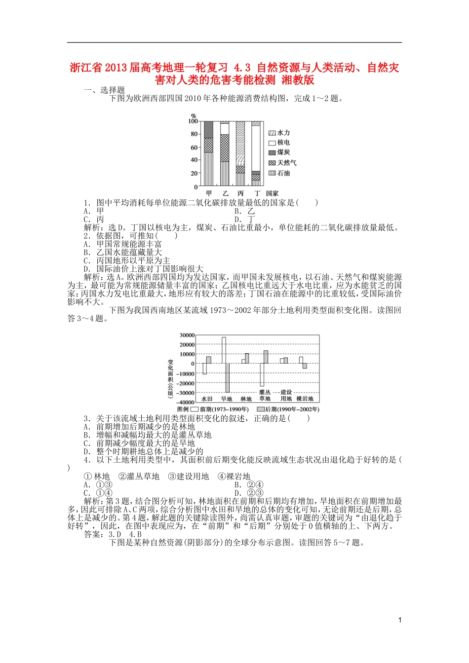 浙江省2013届高考地理一轮复习-4.3-自然资源与人类活动、自然灾害对人类的危害考能检测-湘教版_第1页