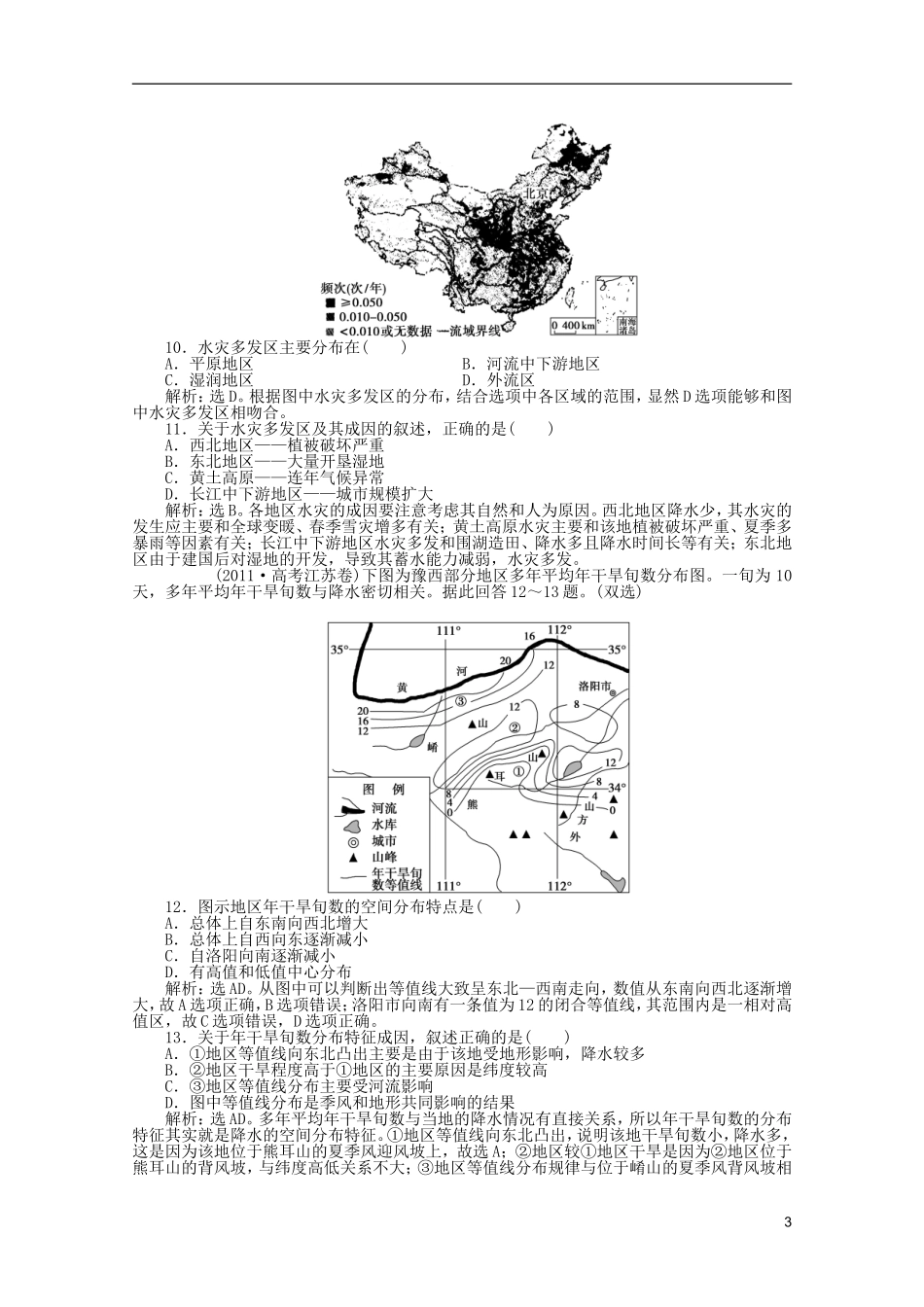 浙江省2013届高考地理一轮复习-4.3-自然资源与人类活动、自然灾害对人类的危害考能检测-湘教版_第3页