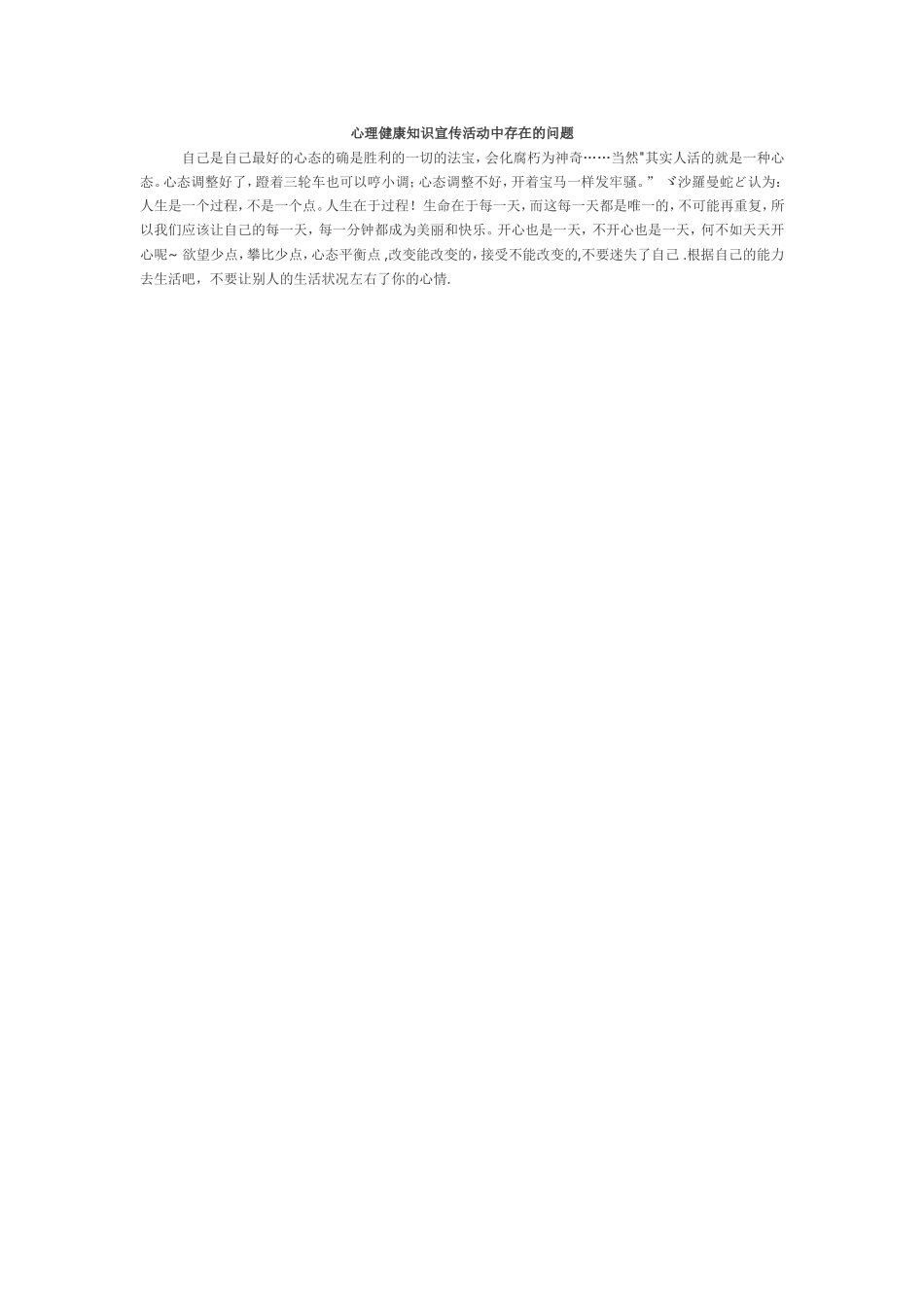 心理健康知识宣传活动中存在的问题_第1页