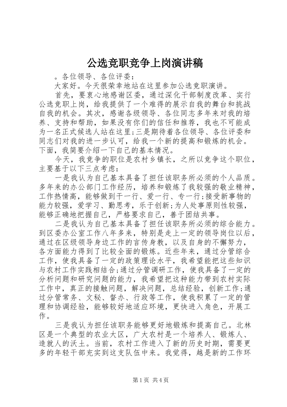 公选竞职竞争上岗演讲稿范文_第1页
