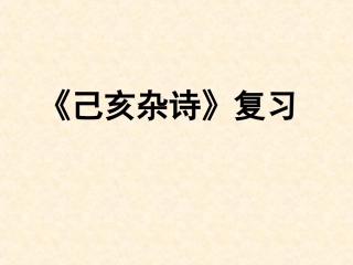 《己亥杂诗》复习Z